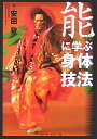 【中古】能に学ぶ身体技法 /ベ-スボ-ル・マガジン社/安田登(能楽師)(単行本)
