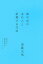 【中古】風の谷のあの人と結婚する方法/ベ-スボ-ル・マガジン社/須藤元気(単行本) 247円