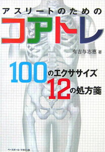 【中古】アスリ-トのためのコアトレ 100のエクササイズ12の処方箋 /ベ-スボ-ル・マガジン社/有吉与志恵(単行本)