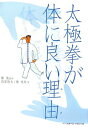 【中古】太極拳が体に良い理由(わけ) /ベ-スボ-ル・マガジン社/雨宮隆太(単行本)