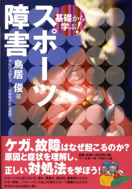 【中古】基礎から学ぶ！スポ-ツ障害 /ベ-スボ-ル・マガジン社/鳥居俊（単行本）