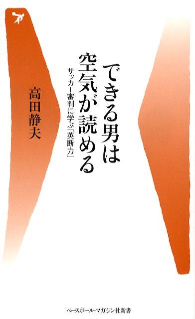 【中古】できる男は空気が読める サッカ-審判に学ぶ「英断力」 /ベ-スボ-ル・マガジン社/高田静夫（新書）