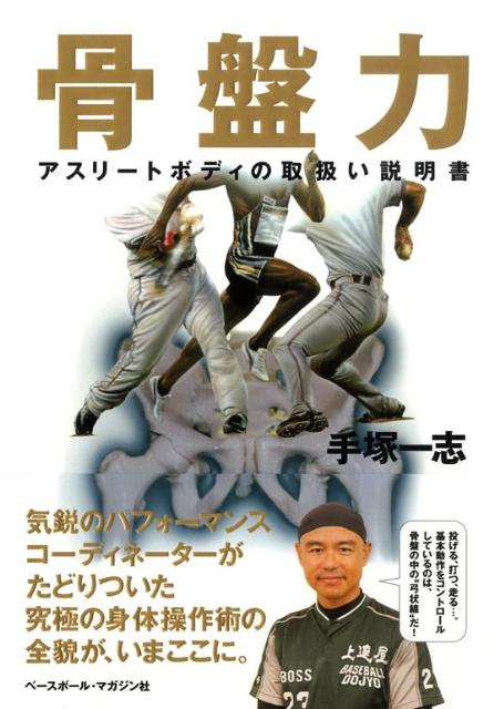 【中古】骨盤力 アスリ-トボディの取扱い説明書 /ベ-スボ-ル・マガジン社/手塚一志（単行本（ソフトカ..