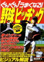 【中古】ぐんぐんうまくなる!野球ピッチング /ベ-スボ-ル・マガジン社/鹿取義隆(単行本)