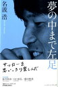 【中古】夢の中まで左足 /ベ-スボ-ル・マガジン社/名波浩(単行本)