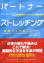 【中古】パ-トナ-ストレッチング 健康づくり編 新装版/ベ-スボ-ル・マガジン社/伊藤マモル(単行本)(3)