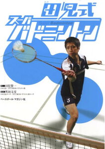 【中古】田児式ス-パ-バドミントン /ベ-スボ-ル・マガジン社/田児賢一(単行本)
