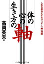 【中古】体の軸・心の軸・生き方の軸 人生を豊かにするハッピ-「軸」理論 /ベ-スボ-ル・マガジン社/高岡英夫(単行本)