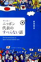 【中古】サッカ-ニッポン代表のすべらない話/ベ-スボ-ル・マガジン社/夏海樹良(単行本(ソフトカバー))