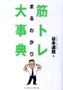 【中古】筋トレまるわかり大事典 /ベ-スボ-ル・マガジン社/谷本道哉(単行本(ソフトカバー))(3)
