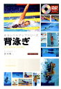 【中古】背泳ぎ /ベ-スボ-ル・マガジン社/鈴木陽二(単行本)