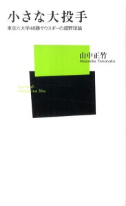 【中古】小さな大投手 東京六大学48勝サウスポ-の超野球論/ベ-スボ-ル・マガジン社/山中正竹(単行本)
