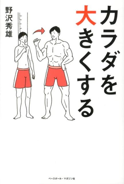 【中古】カラダを大きくする /ベ-スボ-ル・マガジン社/野沢秀雄（単行本）