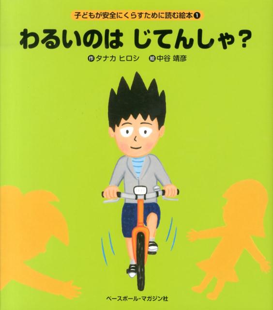 【中古】わるいのはじてんしゃ？/ベ-スボ-ル・マガジン社/田中ひろし（大型本）