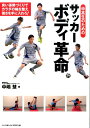 【中古】中高生のためのサッカ-ボディ革命/ベ-スボ-ル・マガジン社/中嶋慧(単行本)