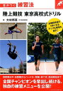【中古】陸上競技東京高校式ドリル 差がつく練習法 /ベ-スボ-ル・マガジン社/大村邦英(単行本)