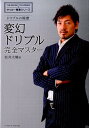 【中古】変幻ドリブル完全マスタ- ドリブルの極意/ベ-スボ-ル・マガジン社/松井大輔(単行本)