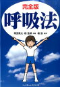【中古】呼吸法 完全版 /ベ-スボ-ル・マガジン社/雨宮隆太(単行本(ソフトカバー))