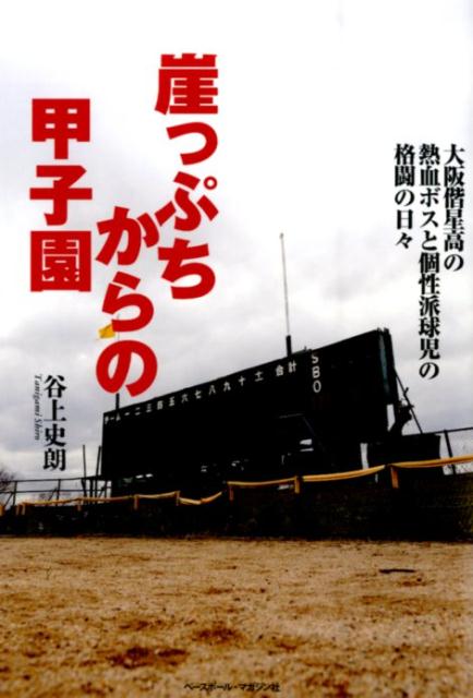 ◆◆◆非常にきれいな状態です。中古商品のため使用感等ある場合がございますが、品質には十分注意して発送いたします。 【毎日発送】 商品状態 著者名 谷上史朗 出版社名 ベ−スボ−ル・マガジン社 発売日 2016年04月 ISBN 978458...