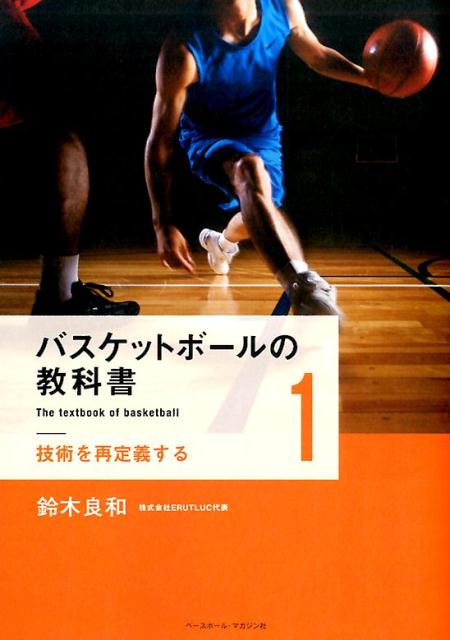 【中古】バスケットボ-ルの教科書 1 /ベ-スボ-ル・マガジン社/鈴木良和（単行本（ソフトカバー））