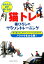 【中古】猫トレ /ベ-スボ-ル・マガジン社/猫ひろし(単行本(ソフトカバー)) 1,444円