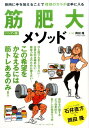 【中古】筋肥大メソッドハンディ版 筋肉に手を加えることで理想のカラダは手に入る /ベ-スボ-ル・マガジン社/岡田隆(トレーニング科学)(単行本(ソフトカバー))