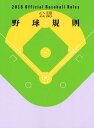 【中古】公認野球規則 2018 /日本プロフェッショナル野球組織/日本プロフェッショナル野球組織(単行本(ソフトカバー))