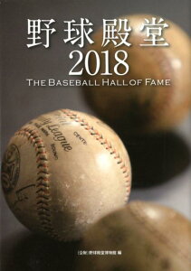 【中古】野球殿堂 2018/野球殿堂博物館/野球殿堂博物館(単行本(ソフトカバー))