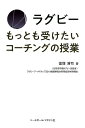 【中古】ラグビーもっとも受けたいコーチングの授業 /ベ-スボ-ル・マガジン社/徳増浩司(単行本(ソフトカバー))