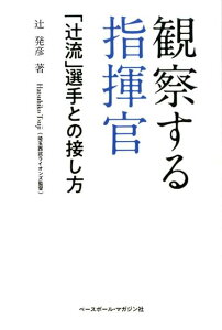 【中古】観察する指揮官 「辻流」選手との接し方 /ベ-スボ-ル・マガジン社/辻発彦(単行本(ソフトカバー))