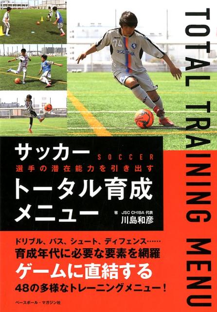 【中古】サッカー選手の潜在能力を引き出すトータル育成メニュー /ベ-スボ-ル・マガジン社/川島和彦（..