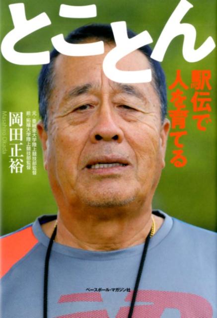 【中古】とことん 駅伝で人を育てる/ベ-スボ-ル・マガジン社/岡田正裕(単行本(ソフトカバー))