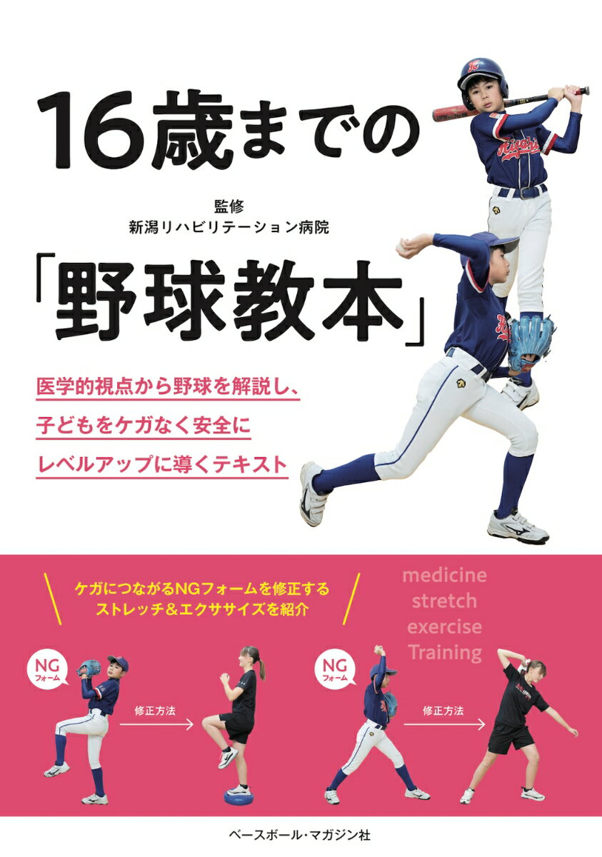 【中古】16歳までの「野球教本」/ベ-スボ-ル・マガジン社/新潟リハビリテーション病院（単行本（ソフトカバー））