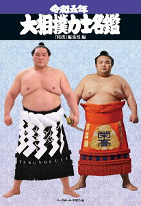 【中古】大相撲力士名鑑 令和五年/ベ-スボ-ル・マガジン社/「相撲」編集部(単行本(ソフトカバー))