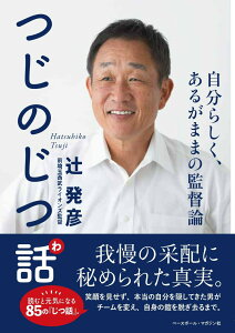 【中古】つじのじつ話 自分らしく、あるがままの監督論/ベ-スボ-ル・マガジン社/辻発彦(単行本(ソフトカバー))