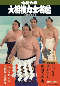 【中古】大相撲力士名鑑 令和六年/ベ-スボ-ル・マガジン社/「相撲」編集部(単行本(ソフトカバー))