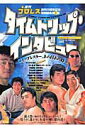 【中古】タイムトリップ・インタビュ- トップレスラ-、あの日あの時/ベ-スボ-ル・マガジン社(ムック)
