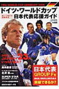 【中古】ドイツ・ワ-ルドカップ日本代表応援ガイド/ベ-スボ-ル・マガジン社(ムック)
