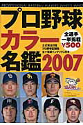 Baseball - 【中古】プロ野球カラ-名鑑 2007 /ベ-スボ-ル・マガジン社（文庫）