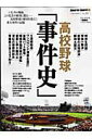 【中古】高校野球「事件史」 いま、あの場面、この光景が鮮烈に甦る-高校野球の歴/ベ-スボ-ル・マガジン社(ムック)