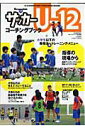 【中古】サッカ-U-12コ-チングブック 小学生以下の指導法&トレ-ニング・メニュ-/ベ-スボ-ル・マガジン社(ムック)