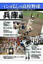 【中古】シリ-ズにっぽんの高校野球 地域限定エディション vol.10(兵庫編)/ベ-スボ-ル・マガジン社(ムック)