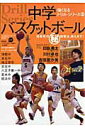 【中古】中学バスケットボ-ル 強豪校の(秘)練習法、教えます! /ベ-スボ-ル・マガジン社(ムック)