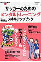 【中古】サッカ-のためのメンタルトレ-ニングスキルアップブック 「心」が強くなるとサッカ-も強くなる!/ベ-スボ-ル・マガジン社/高妻容一(ムック)
