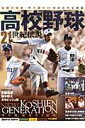 【中古】高校野球21世紀伝説 伝説の宝庫・甲子園の21世紀を完全網羅 /ベ-スボ-ル・マガジン社(ムック)