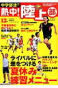 【中古】熱中!陸上部 中学部活応援マガジン vol.12/ベ-スボ-ル・マガジン社(ムック)