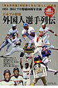 【中古】日本プロ野球外国人選手列伝 1934-2014プロ野球80周年企画/ベ-スボ-ル・マガジン社(ムック)