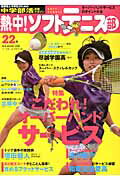 Other - 【中古】熱中！ソフトテニス部 中学部活応援マガジン vol．22/ベ-スボ-ル・マガジン社（ムック）