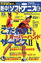 【中古】熱中!ソフトテニス部 中学部活応援マガジン vol.23/ベ-スボ-ル・マガジン社(ムック)