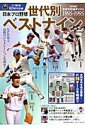 【中古】日本プロ野球世代別ベストナイン 「保存版」全世代別選手リスト1895-1995/ベ-スボ-ル・マガジン社(ムック)